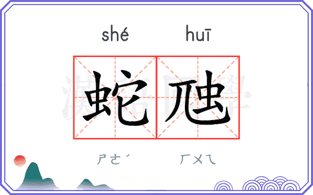 蛇虺