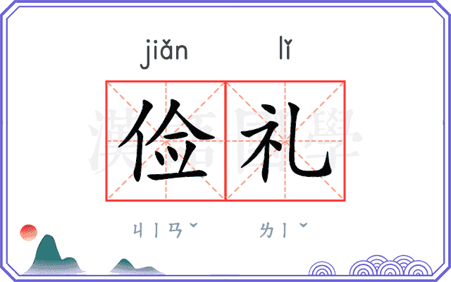 俭礼