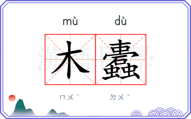 木蠹