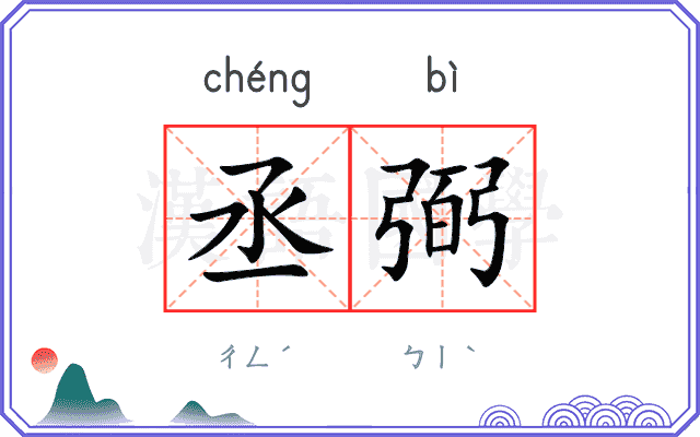 丞弼