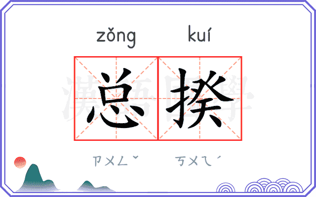 总揆