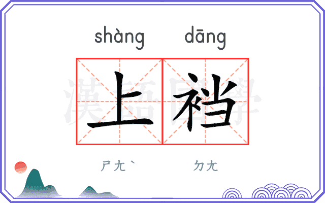 上裆