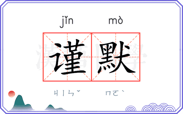 谨默