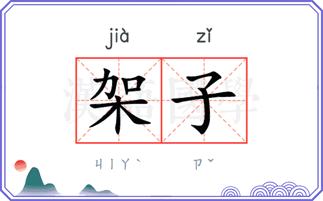 架子