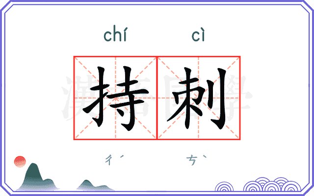 持刺
