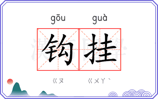 钩挂