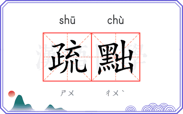 疏黜