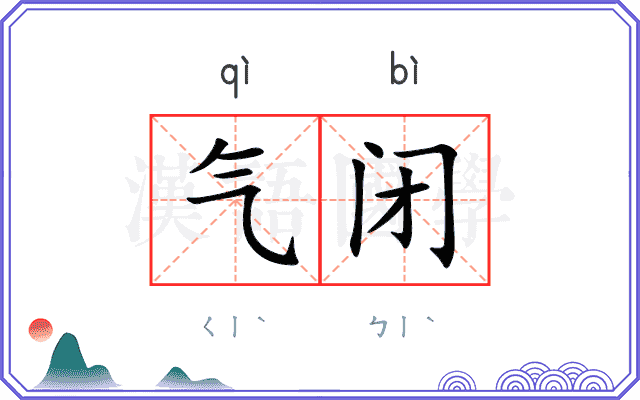 气闭