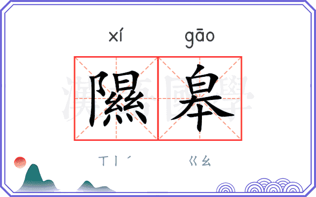 隰皋