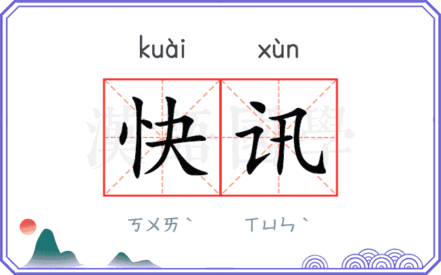 快讯