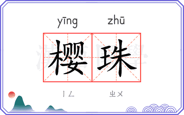 樱珠