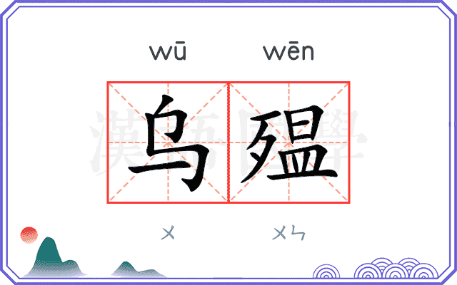 乌殟