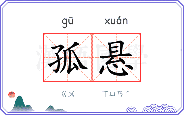 孤悬