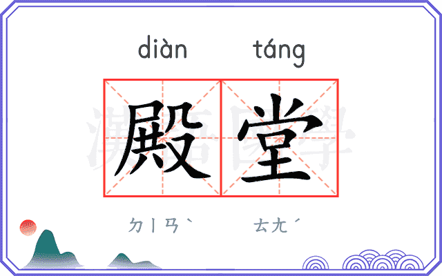 殿堂