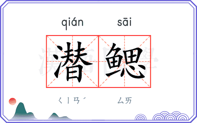 潜鳃
