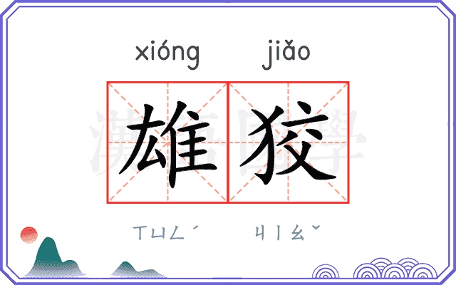 雄狡