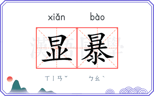 显暴