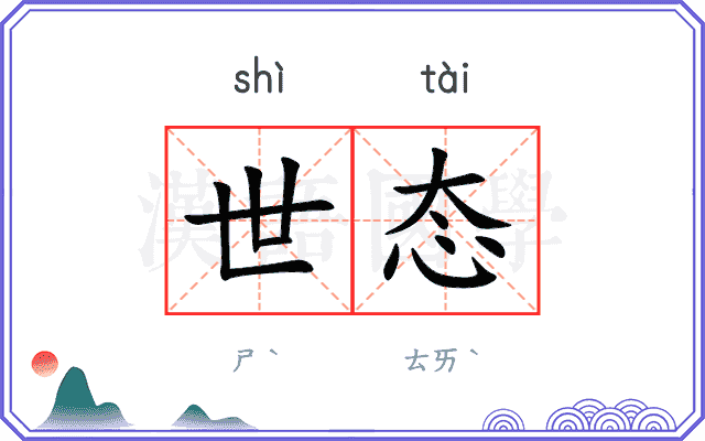 世态