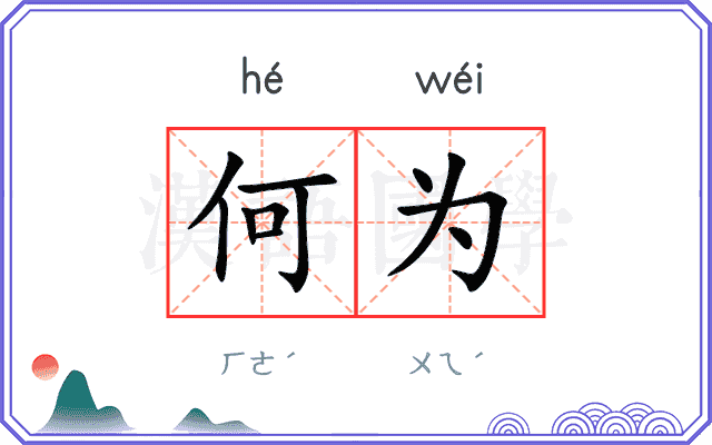 何为