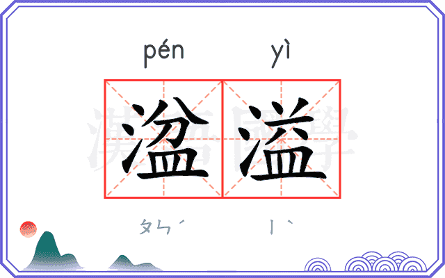 湓溢