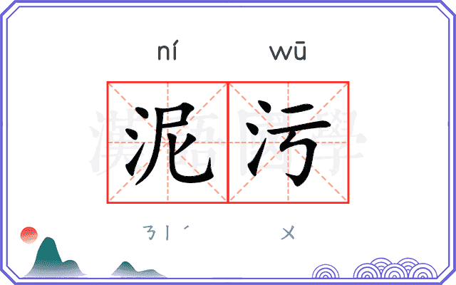 泥污