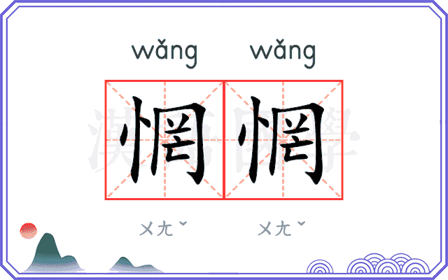 惘惘