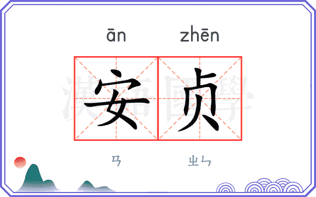 安贞