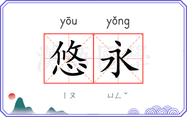 悠永