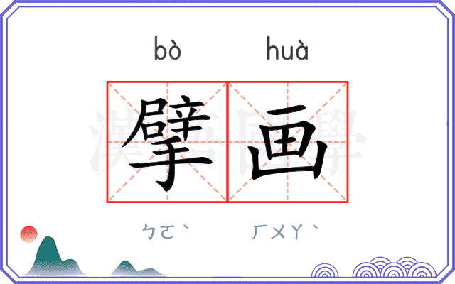 擘画