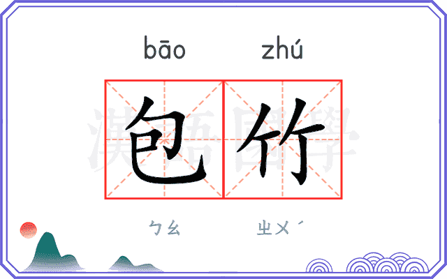 包竹