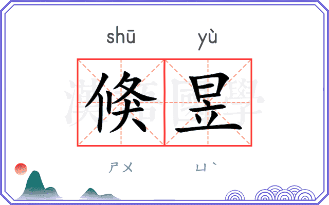 倏昱