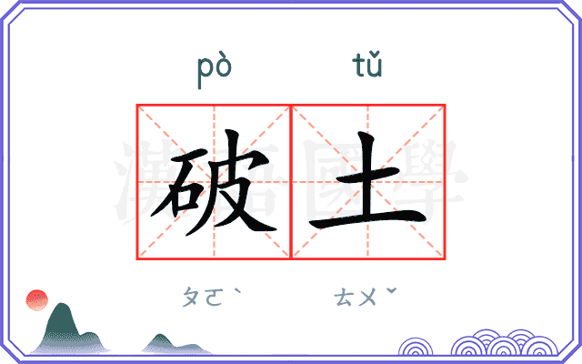 破土
