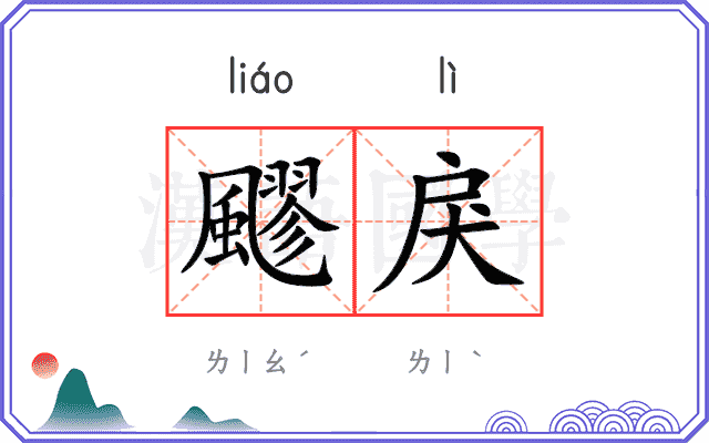 飂戾