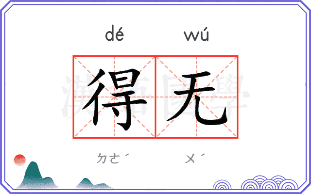 得无