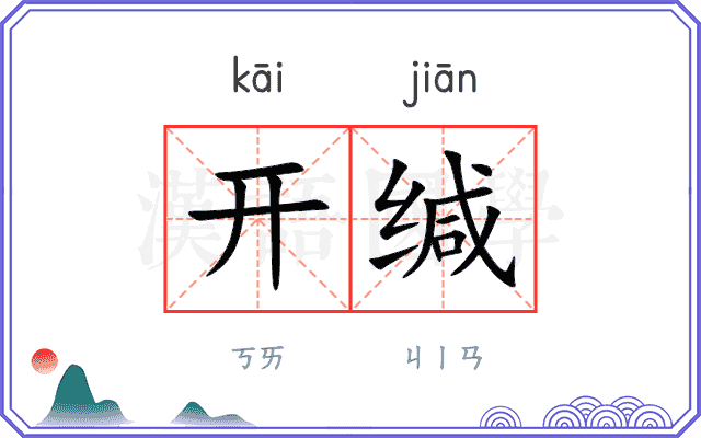 开缄