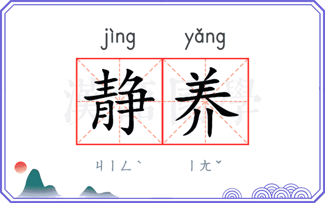 静养
