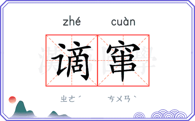 谪窜