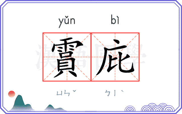 霣庇