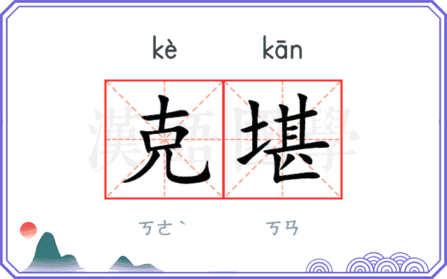 克堪