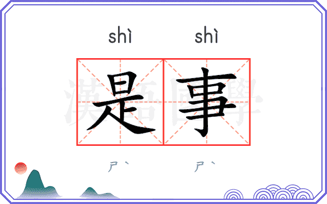 是事
