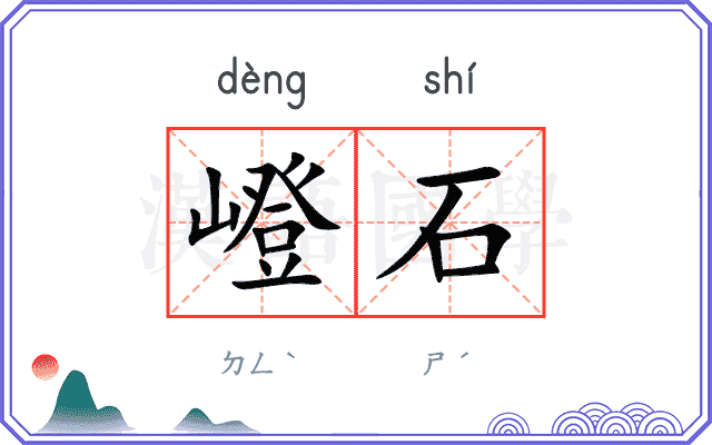 嶝石