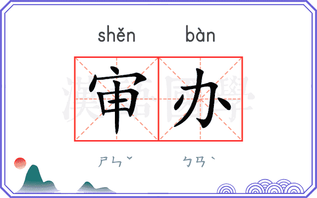 审办