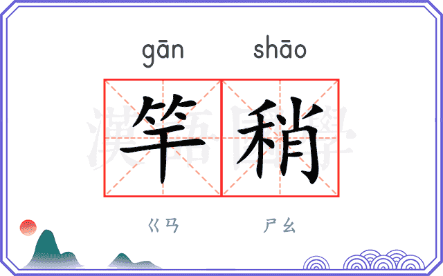 竿稍