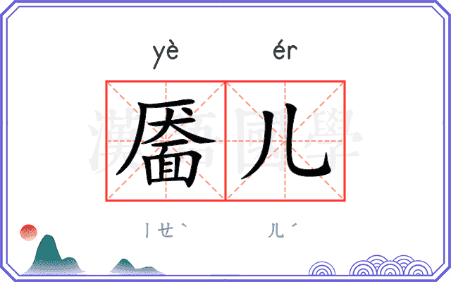 靥儿