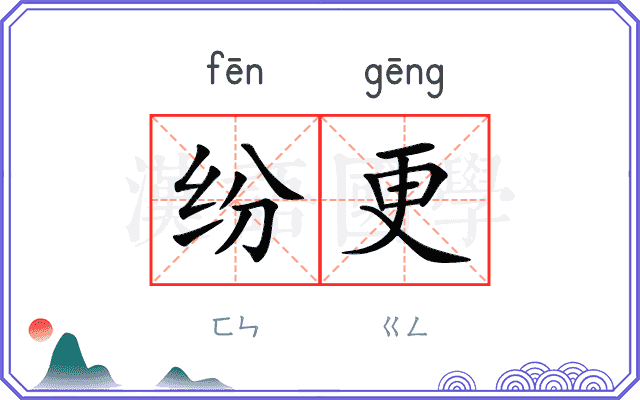 纷更