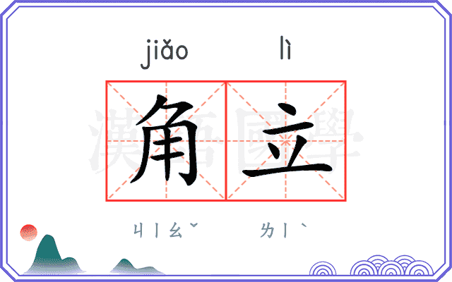 角立