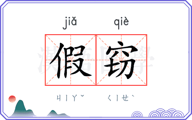 假窃