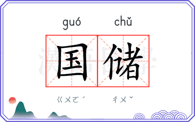 国储