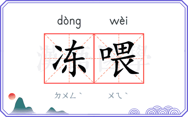 冻喂