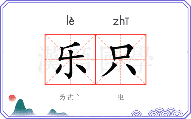 乐只